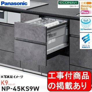 ※アクオリーで工事する方専用 標準交換工事付(190,200円)、標準新規工事付(195,7000円)の超お得な工事費込セットがございます。Panasonic製食器洗い乾燥機 NP-45KS9W ※関東地方限定(別途出張費が必要な地域もございます)