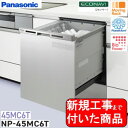 【超お得な新規設置工事費込セット(商品+基本新規設置工事費)】 Panasonic製食器洗い乾燥機 NP-45MC6T 関東地方限定(別途出張費が必要な地域もご...