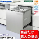 Panasonic製食器洗い乾燥機 NP-45MC6T 商品だけご購入の方はこちらの商品をご購入下さい。※沖縄、離島への販売は出来ません。