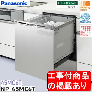 ※アクオリーで工事される方専用 標準交換工事付(159,000円)、標準新規工事付(159,000円)の超お得な工事費込セットがございます。Panasonic製食器洗い乾燥機 NP-45MC6T ※関東地方限定(別途出張費が必要な地域有り)