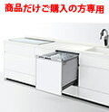 Panasonic製食器洗い乾燥機 NP-45MD8S(商品だけご購入の方専用) 標準交換工事付(139,500円)、標準新規工事付(145,000円)の超お得な工事費込セットもございます。