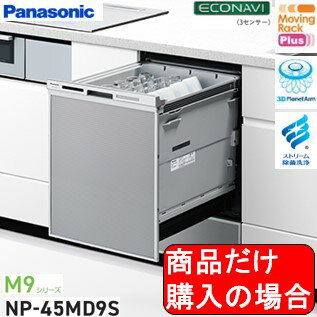 Panasonic製食器洗い乾燥機 NP-45MD9S(商品だけご購入の方専用) 標準交換工事付(148,000円)、標準新規工事付(148,000円)の超お得な工事費込セットがございます。※沖縄・離島への販売不可