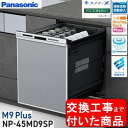 【超お得な交換工事費込セット(商品+基本交換工事費)】 Panasonic製食器洗い乾燥機 NP-45MD9SP ディープタイプ 関東地方限定(別途出張費が必要な地域もございます)