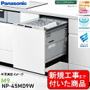 【超お得な新規設置工事費込セット(商品+基本新規設置工事費)】 Panasonic製食器洗い乾燥機 NP-45MD9W 関東地方限定(別途出張費が必要な地域もご...