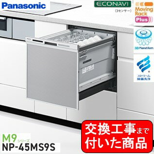 【超お得な交換工事費込セット(商品+基本交換工事費)】 Panasonic製食器洗い乾燥機 NP-45MS9S ミドルタイプ 関東地方限定(別途出張費が必要な地域もございます) 1