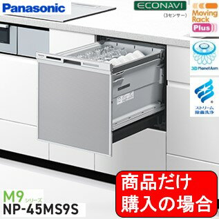 Panasonic製食器洗い乾燥機 NP-45MS9S 商品だけご購入の方はこちらの商品をご購入下さい。※沖縄、離島への販売は出来ません。