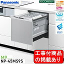※アクオリーで工事する方専用 標準交換工事付(134,000円)、標準新規工事付(134,000円)の超お得な工事費込セットがございます。Panasonic製食器洗い乾燥機 NP-45MS9S ※関東地方限定(別途出張費が必要な地域もございます)