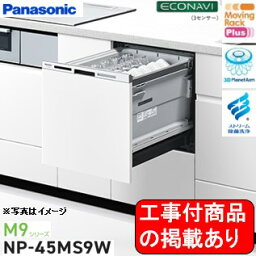 ※アクオリーで工事する方専用　標準交換工事付(132,100円)、標準新規工事付(137,600円)の超お得な工事費込セットがございます。Panasonic製食器洗い乾燥機 NP-45MS9W ※関東地方限定(別途出張費が必要な地域もございます)