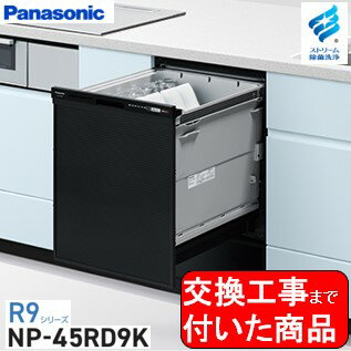 【超お得な交換工事費込セット(商品+基本交換工事費)】 Panasonic製食器洗い乾燥機 NP-45RD9K 関東地方限定(別途出張費が必要な地域もございます)