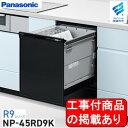 ※アクオリーで工事する方専用 標準交換工事付(128,000円)、標準新規工事付(128,000円)の超お得な工事費込セットもございます。Panasonic製食器洗い乾燥機 NP-45RD9K ※関東地方限定(別途出張費が必要な地域有り)