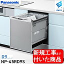 【超お得な新規設置工事費込セット(商品+基本新規設置工事費)】 Panasonic製食器洗い乾燥機 NP-45RD9S 関東地方限定(別途出張費が必要な地域もございます)