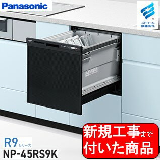 【超お得な新規設置工事費込セット(商品+基本新規設置工事費)】 Panasonic製食器洗い乾燥機 NP-45RS9K 関東地方限定(別途出張費が必要な地域もございます)