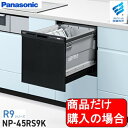 Panasonic製食器洗い乾燥機 NP-45RS9K 商品だけご購入の方はこちらの商品をご購入下さい。※沖縄、離島への販売は出来ません。