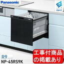 ※アクオリーで工事する方専用 標準交換工事付(113,900円)、標準新規工事付(113,900円)の超お得な工事費込セットもございます。Panasonic製食器洗い乾燥機 NP-45RS9K ※関東地方限定(別途出張費が必要な地域有り)