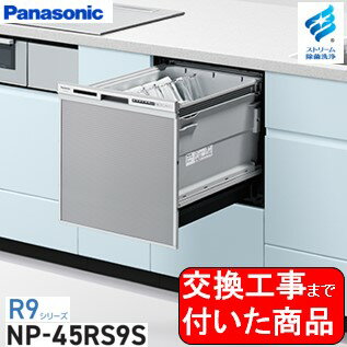 【超お得な交換工事費込セット(商品+基本交換工事費)】 Panasonic製食器洗い乾燥機 NP-45RS9S 関東地方限定(別途出張費が必要な地域もございます) 1