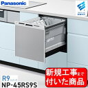 【超お得な新規設置工事費込セット(商品+基本新規設置工事費)】 Panasonic製食器洗い乾燥機 NP-45RS9S 関東地方限定(別途出張費が必要な地域もございます)