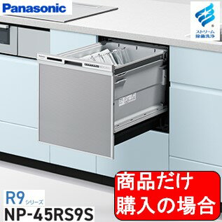 Panasonic製食器洗い乾燥機 NP-45RS9S 商品だけご購入の方はこちらの商品をご購入下さい。※沖縄、離島への販売は出来ません。