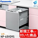 【超お得な新規設置工事費込セット(商品+基本新規設置工事費)】 Panasonic製食器洗い乾燥機 NP-45VD9S 関東地方限定(別途出張費が必要な地域もご...