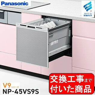 【超お得な交換工事費込セット(商品+基本交換工事費)】 Panasonic製食器洗い乾燥機 NP-45VS9S 関東地方限定(別途出張費が必要な地域もございます)