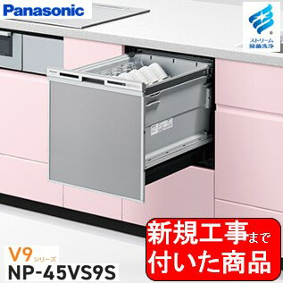 【超お得な新規設置工事費込セット(商品+基本新規設置工事費)】 Panasonic製食器洗い乾燥機 NP-45VS9S 関東地方限定(別途出張費が必要な地域もございます)