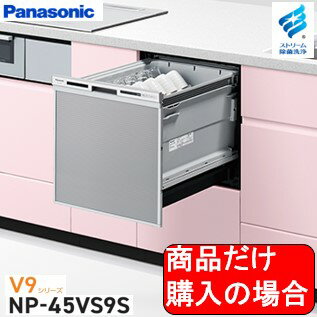 Panasonic製食器洗い乾燥機 NP-45VS9S 商品だけご購入の方はこちらの商品をご購入下さい。※沖縄、離島への販売は出来ません。