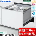 【超お得な新規設置工事費込セット(商品+基本新規設置工事費)】 Panasonic製食器洗い乾燥機 NP-60MS8S 関東地方限定(別途出張費が必要な地域もご...