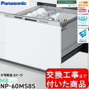 【超お得な交換工事費込セット(商品+基本交換工事費)】 Panasonic製食器洗い乾燥機 NP-60MS8W 関東地方限定(別途出張費が必要な地域もございます...