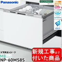 【超お得な新規設置工事費込セット(商品+基本新規設置工事費)】 Panasonic製食器洗い乾燥機 NP-60MS8W 関東地方限定(別途出張費が必要な地域もご...