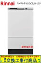 【超お得な交換工事費込セット(商品+基本交換工事費)】 リンナイ製食器洗い乾燥機 RKW-F403CM4-SV ※既存ドア面材が再利用出来るフロントオープンタイ...