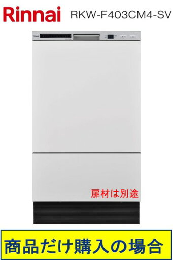 リンナイ製食器洗い乾燥機 RKW-F403CM4-SV ※北海道・沖縄・離島への販売不可 リンナイ製食器洗い乾燥機 RKW-F403CM4-SV ※北海道・沖縄・離島への販売不可