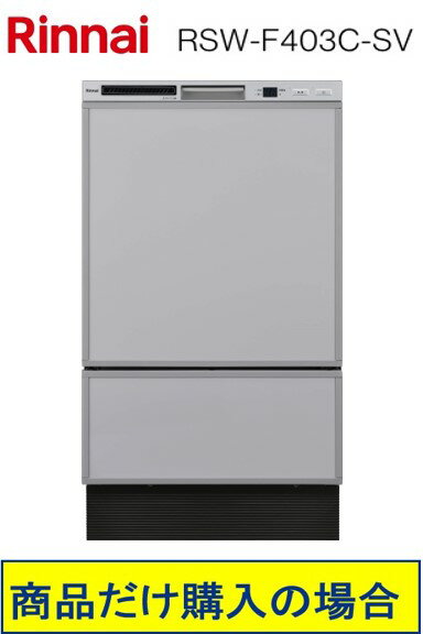 リンナイ製食器洗い乾燥機 RSW-F403C-SV ※北海道・沖縄・離島への販売不可