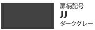 Panasonic製ドアパネル JJ(ダークグレー) AD-NPD45-JJ 45cmディープタイプ用 ※ドアパネルのみの販売はしておりません。