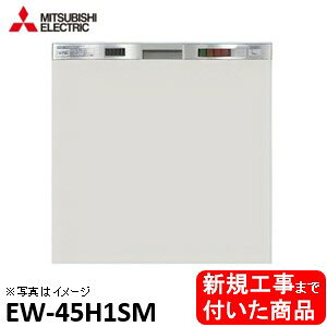 【超お得な新規設置工事費込セット(商品+基本新規設置工事費)】 三菱製食器洗い乾燥機 EW-45H1SM ドア面材は別途です ※関東地方限定(別途出張費が必要な地域もございます)