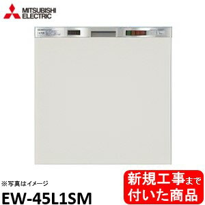 【超お得な新規設置工事費込セット(商品+基本新規設置工事費)】 三菱製食器洗い乾燥機 EW-45L1SM ドア面材は別途です ※関東地方限定(別途出張費が必要な地域もございます)のサムネイル
