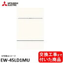 【超お得な交換工事費込セット(商品+基本交換工事費)】 三菱製食器洗い乾燥機 EW-45LD1MU ドア面材は別途です ※関東地方限定(別途出張費が必要な地域もございます)