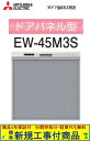 【超お得な新規設置工事費込セット(商品+基本新規設置工事費)】 三菱製食器洗い乾燥機 EW-45M3S ※関東地方限定(別途出張費が必要な地域もございます)