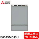 【超お得な新規設置工事費込セット(商品+基本新規設置工事費)】 三菱製食器洗い乾燥機 EW-45MD1SU ドアパネルは別途です ※関東地方限定(別途出張費が必...