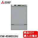 三菱製食器洗い乾燥機 EW-45MD1SU 商品だけご購入の方はこちらの商品をご購入下さい。※沖縄、北海道、離島への販売は出来ません。
