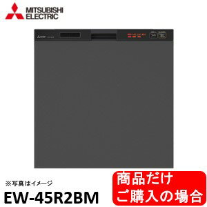 三菱製食器洗い乾燥機 EW-45R2BM ※ドア面材は別途　 商品だけご購入の方はこちらの商品をご購入下さい　※沖縄、北海道、離島への販売は出来ません