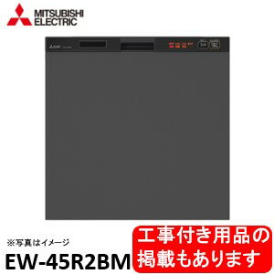 三菱製食器洗い乾燥機 EW-45R2BM ドア面材は別途です　※アクオリーで工事される方専用 関東地方限定(別途出張費が必要な地域有り) 標準交換工事付(81,900円)、標準新規工事付(81,900円)の超お得な工事費込セットがございます。