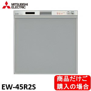 三菱製食器洗い乾燥機 EW-45R2S　商品だけご購入の方はこちらの商品をご購入下さい。※沖縄、離島への販売は出来ません。