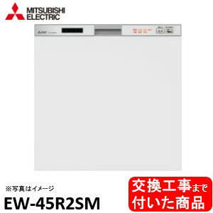 【超お得な交換工事費込セット(商品+基本交換工事費)】 三菱製食器洗い乾燥機 EW-45R2SM ドア面材は別途です ※関東地方限定(別途出張費が必要な地域もございます)のサムネイル