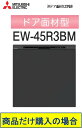 三菱製食器洗い乾燥機 EW-45R3BM ※ドア面材は別途 商品だけご購入の方はこちらの商品をご購入下さい ※沖縄、北海道、離島への販売は出来ません