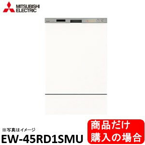 三菱製食器洗い乾燥機 EW-45RD1SMU 商品だけご購入の方はこちらの商品をご購入下さい。ドア面材は別途です　。※沖縄、北海道、離島への販売は出来ません。のサムネイル