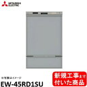【超お得な新規設置工事費込セット(商品+基本新規設置工事費)】 三菱製食器洗い乾燥機 EW-45RD1SU ドアパネルは別途です ※関東地方限定(別途出張費が必...