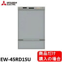 三菱製食器洗い乾燥機 EW-45RD1SU 商品だけご購入の方はこちらの商品をご購入下さい。※沖縄、北海道、離島への販売は出来ません。