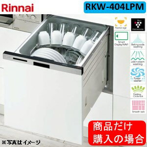 リンナイ製食器洗い乾燥機 RKW-404LPM ※商品だけご購入の方はこちらの商品をご購入下さい。※沖縄、離島、北海道への販売は出来ません。北海道は別途送料5,000円でよろしければ販売可能。
