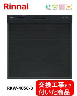 【超お得な交換工事費込セット(商品+基本交換工事費)】 リンナイ製食器洗い乾燥機 RKW-405C-B ミドルタイプ ※関東地方限定(別途出張費が必要な地域もございます)