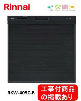 ※アクオリーで工事する方専用　標準交換工事付(99,800円)、標準新規工事付(99,800円)の超お得な工事費込セットがございます。リンナイ製食器洗い乾燥機 RKW-405C-B ※関東地方限定(別途出張費が必要な地域もございます)