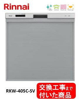 【超お得な交換工事費込セット(商品+基本交換工事費)】 リンナイ製食器洗い乾燥機 RKW-405C-SV ミドルタイプ ※関東地方限定(別途出張費が必要な地域もございます)